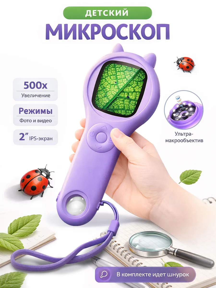 Микроскоп детский цифровой лупа