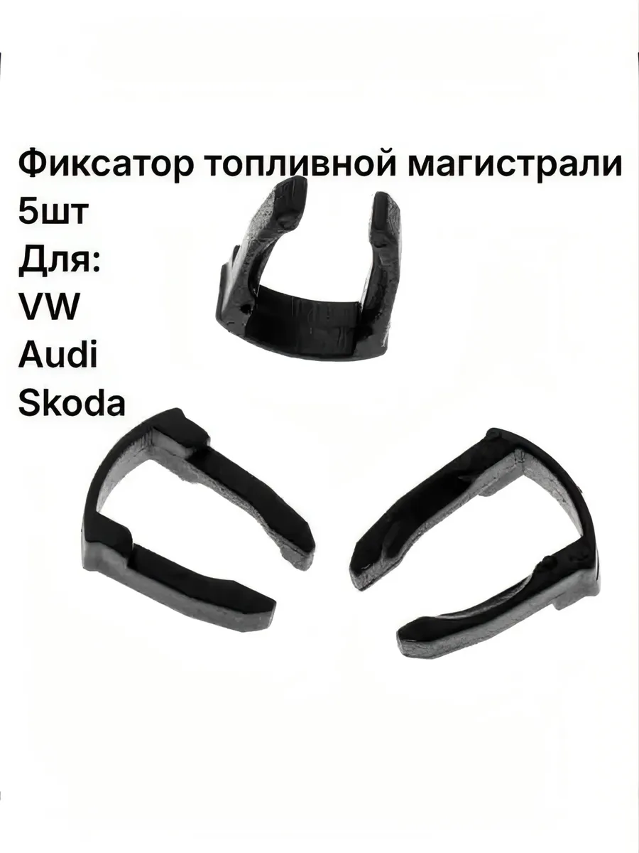 Клипсы крепления топливной трубки 5шт