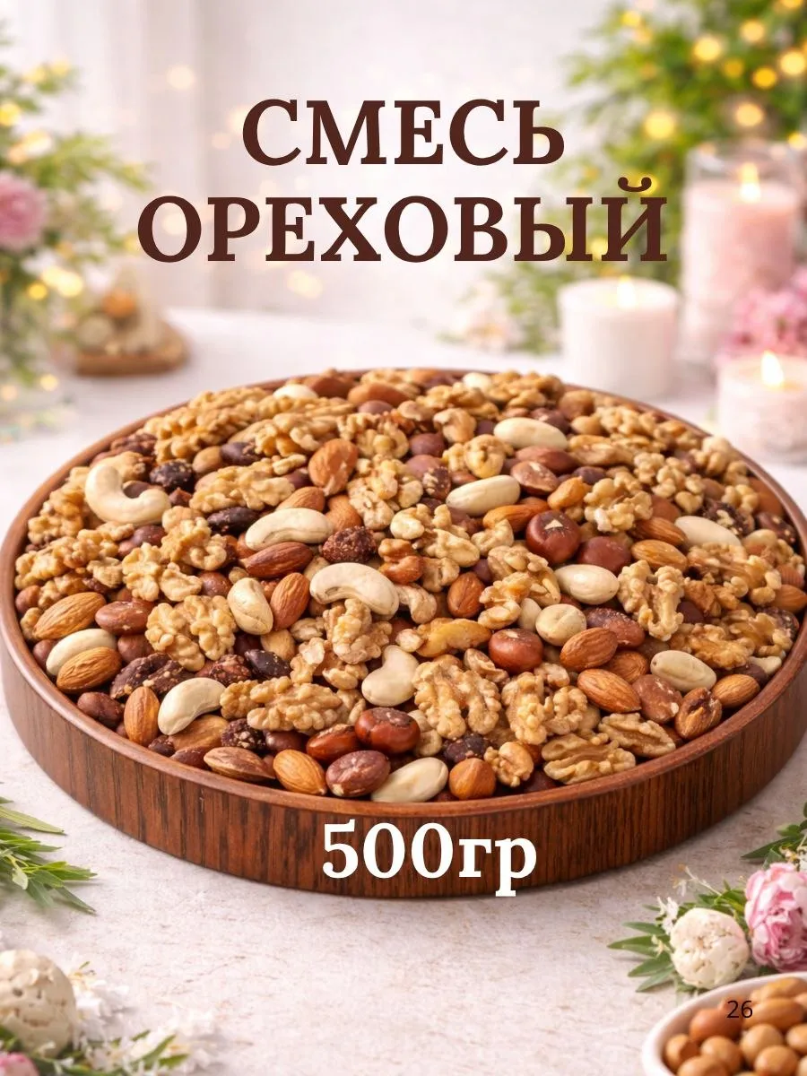 Набор орехов подарочный Смесь ореховая 500гр