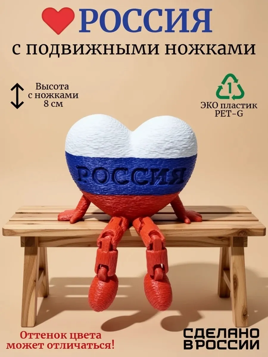 Сердце Флаг России с подвижными ножками