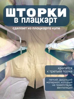 Занавески в плацкарт