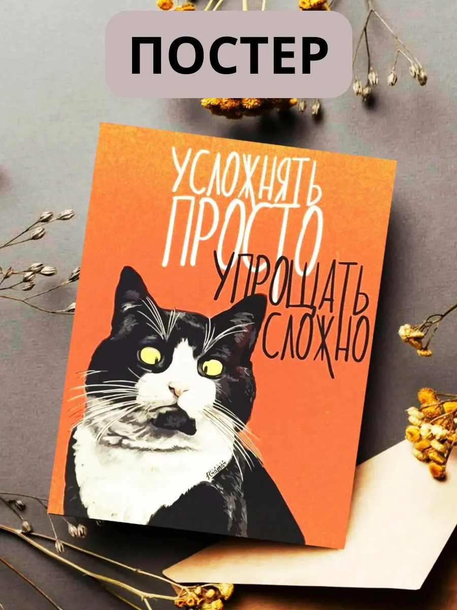 Мотивационный постер Усложнять просто — упрощать сложно