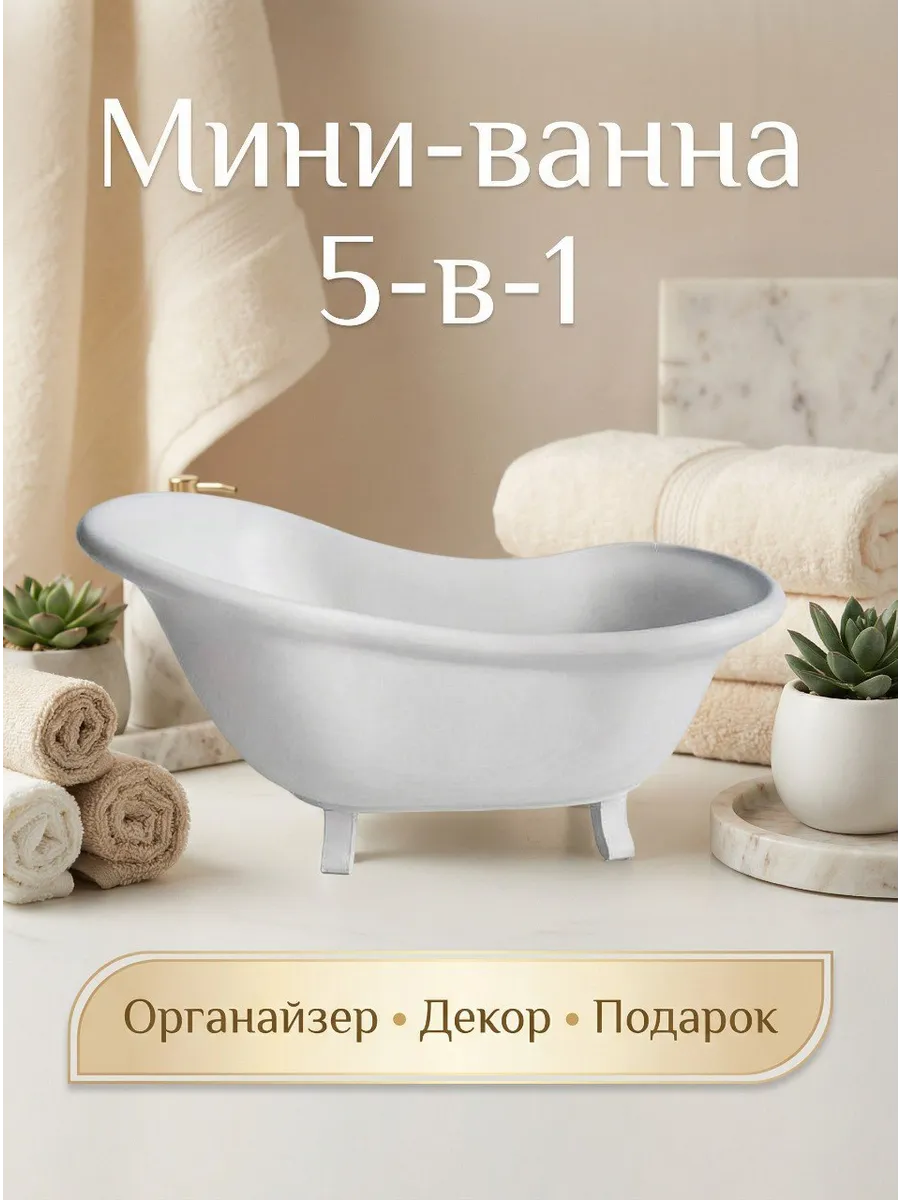 Мини-ванна органайзер 5-в-1, гипсовый декор, подарок