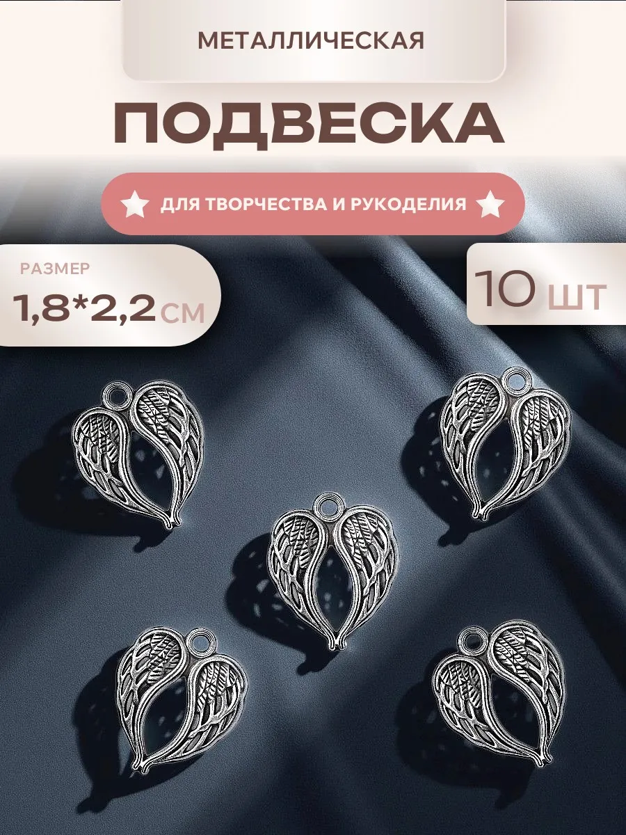 Подвеска металлическая Крылья, 10 шт, для рукоделия