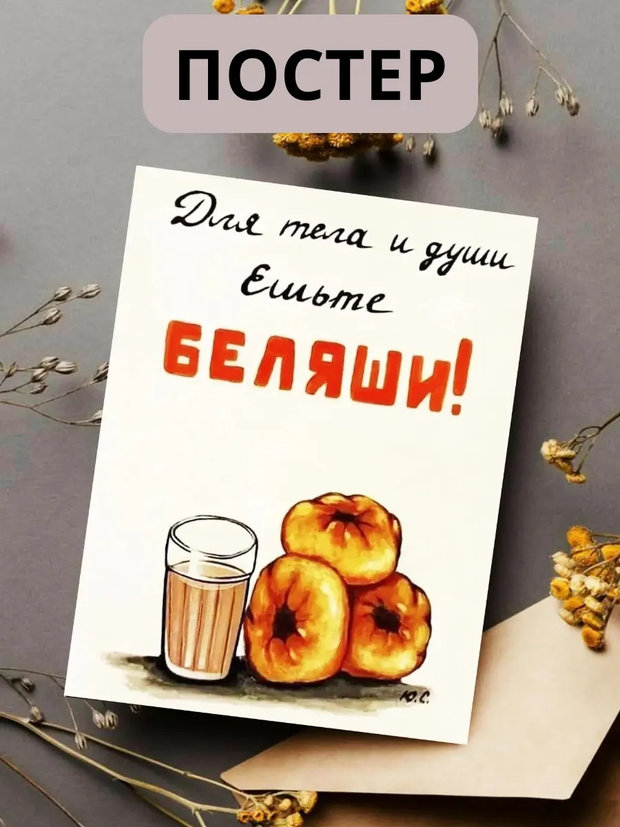«Юмор на стене: постер „Для тела и души — ешьте беляши!“