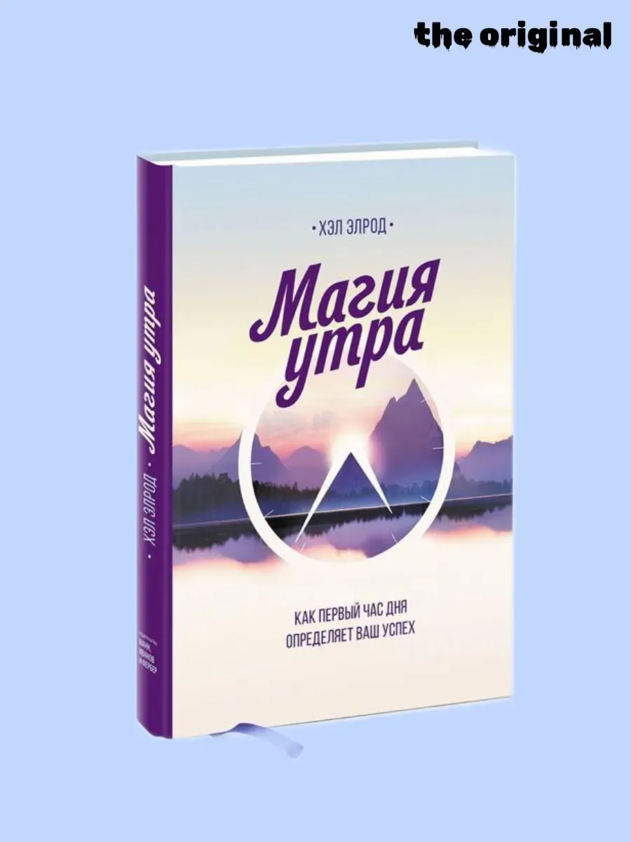 Магия утра. Как первый час дня определяет ваш успех