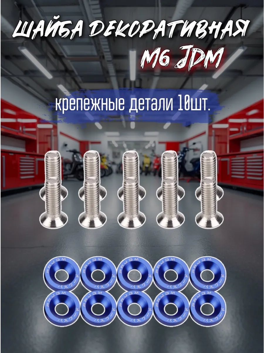 Шайба М6 JDM крепежные детали болты 10шт