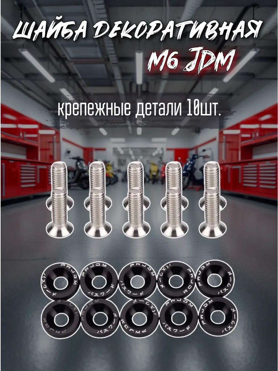 Шайба М6 JDM крепежные детали болты 10шт