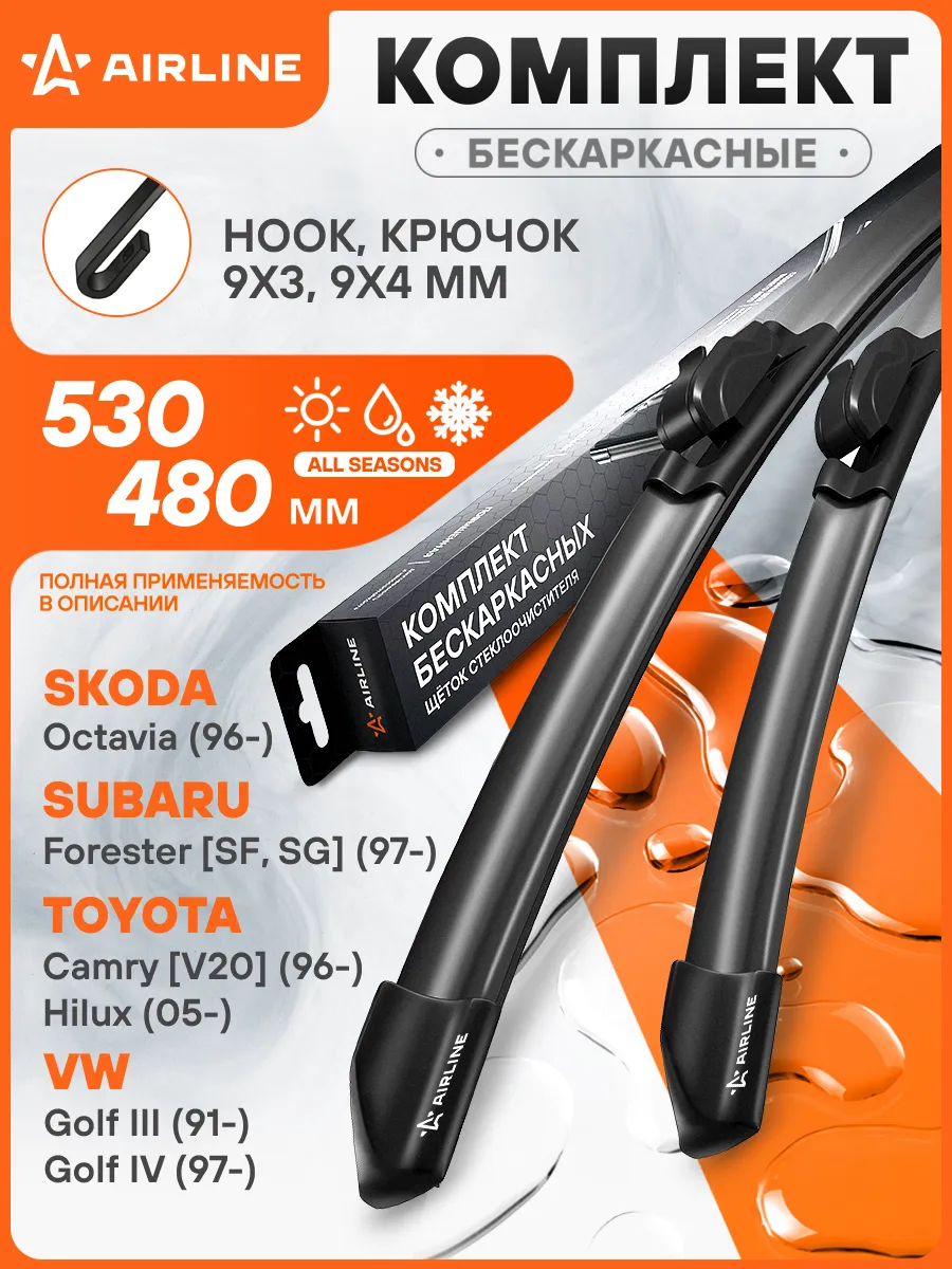 530/480мм Дворники бескаркасные комплект / крючок - hook