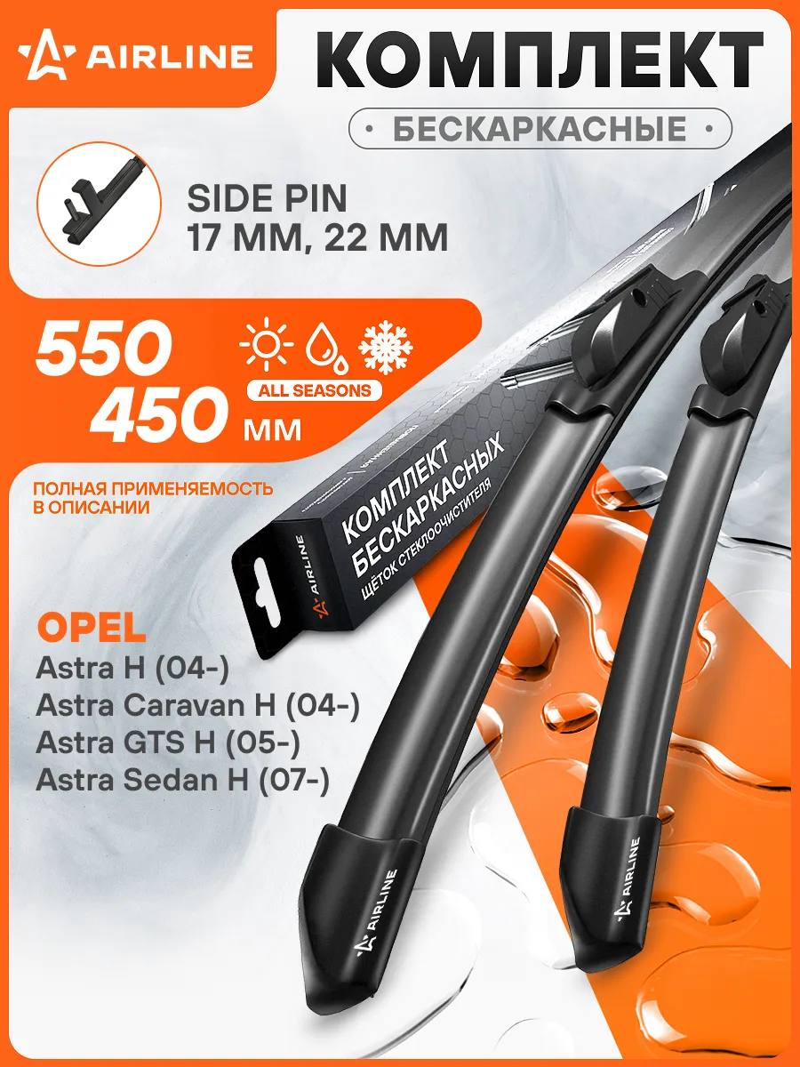 550 450мм Дворники бескаркасные комплект Side Pin 22 мм