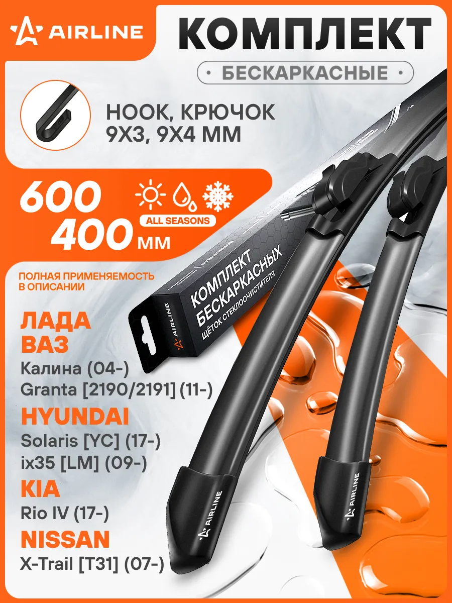 600 400мм Дворники бескаркасные комплект крючок - hook