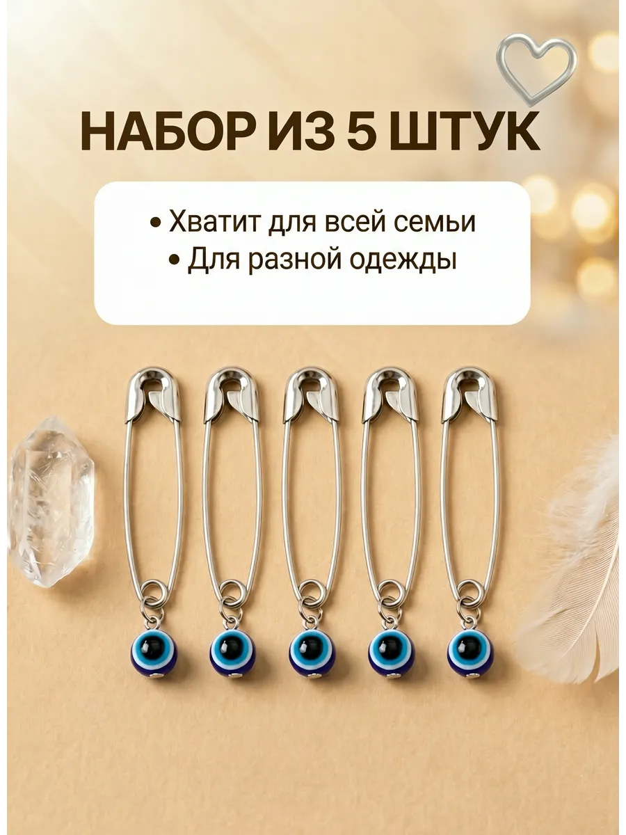 Булавки от сглаза и порчи с синим глазом Фатима Назар