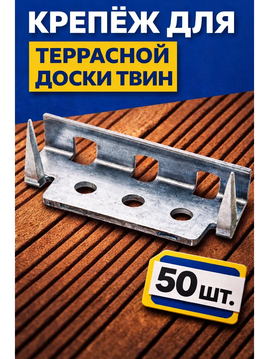 Крепеж для террасной доски твин - 50шт