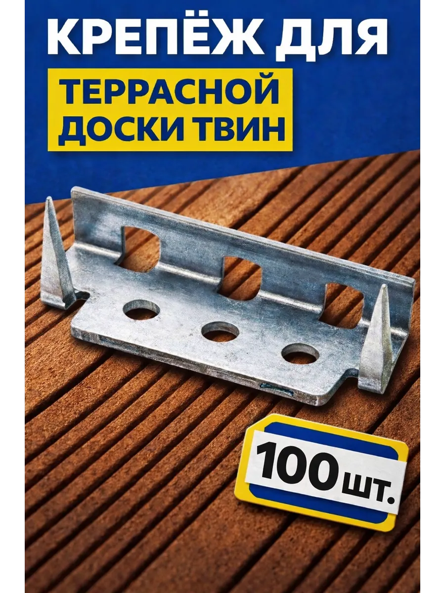 Крепеж для террасной доски твин - 100шт