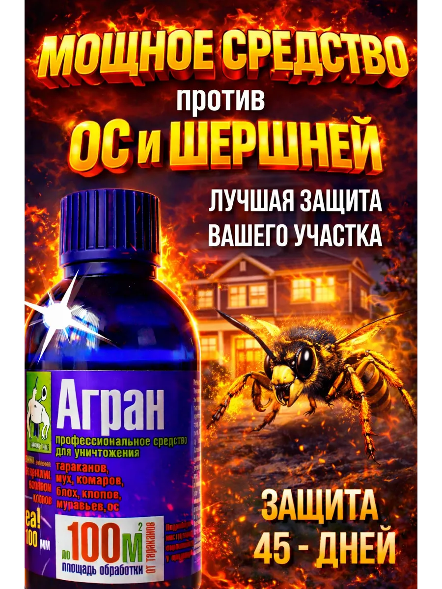 Средство от ос и шершней