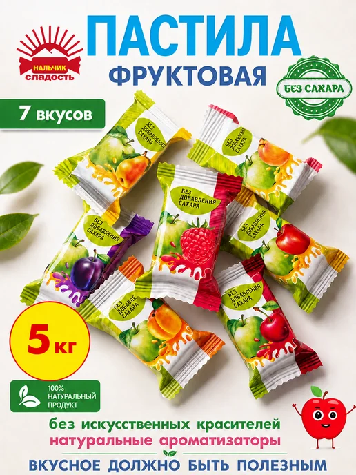 Нальчик - Сладость Пастила без сахара фруктовая Ассорти Экофуд, 5 кг, 5 кг