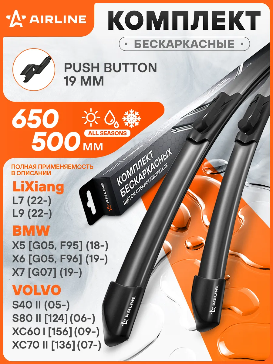 650 500мм Дворники бескаркасные комплект Push Button 19 мм