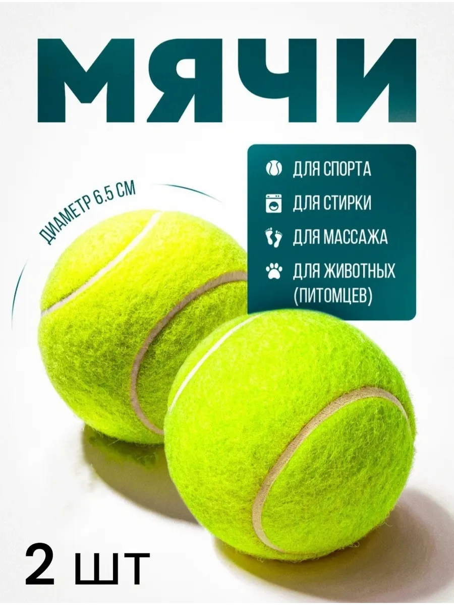 Мяч для большого тенниса 2 шт