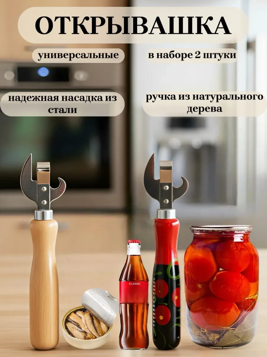 Открывашка для банок и консервов с деревянной ручкой 2шт