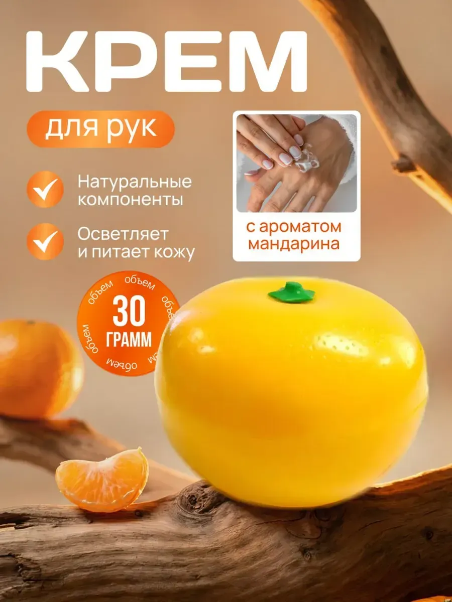 крем для рук увлажняющий Мандарин