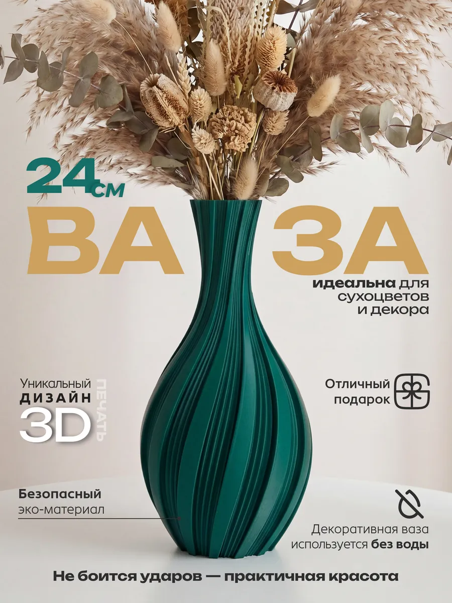 Ваза для сухоцветов и декора интерьерная