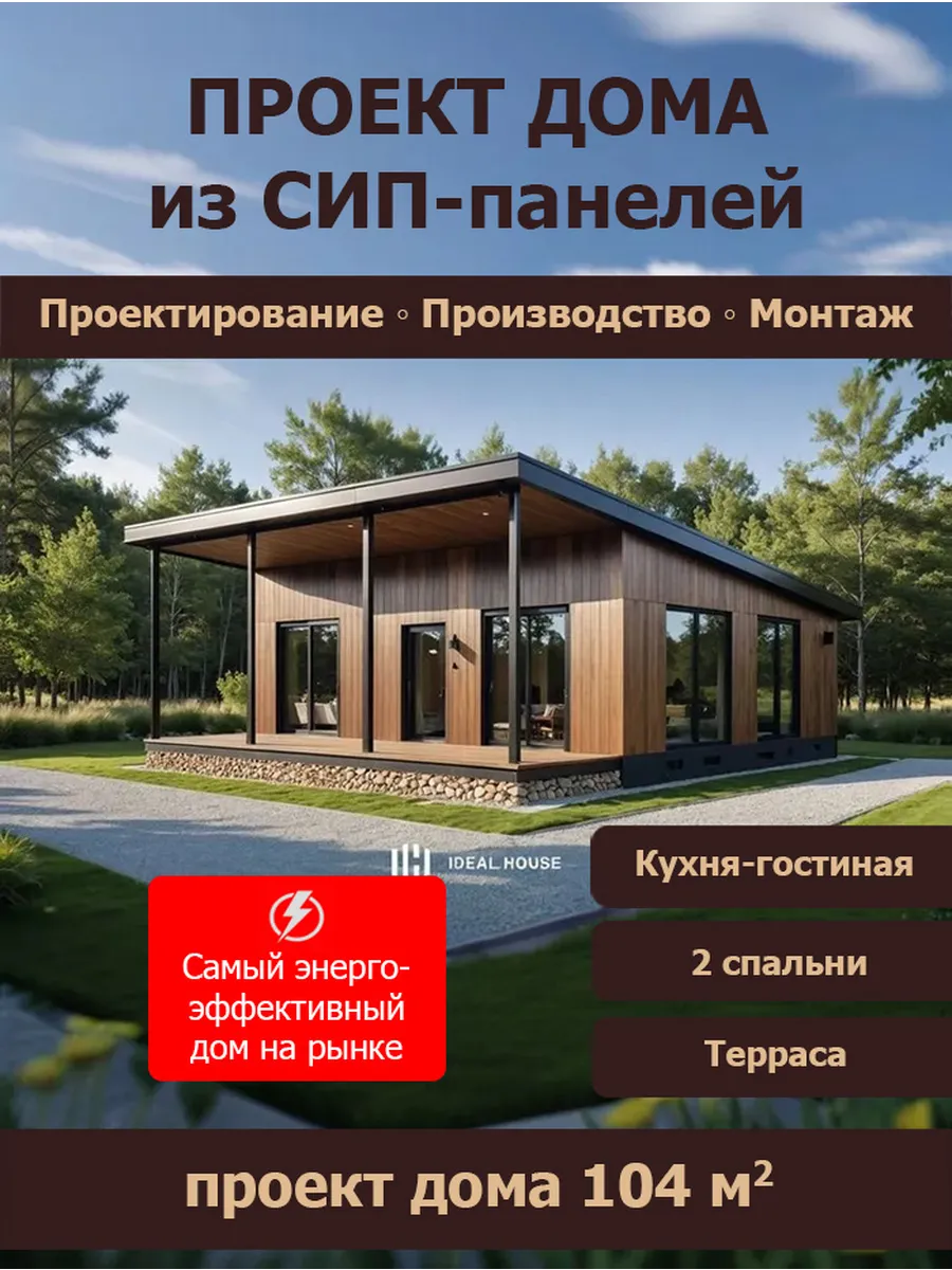 Проект дома из Сип панелей 104 кв.м (СП-54)