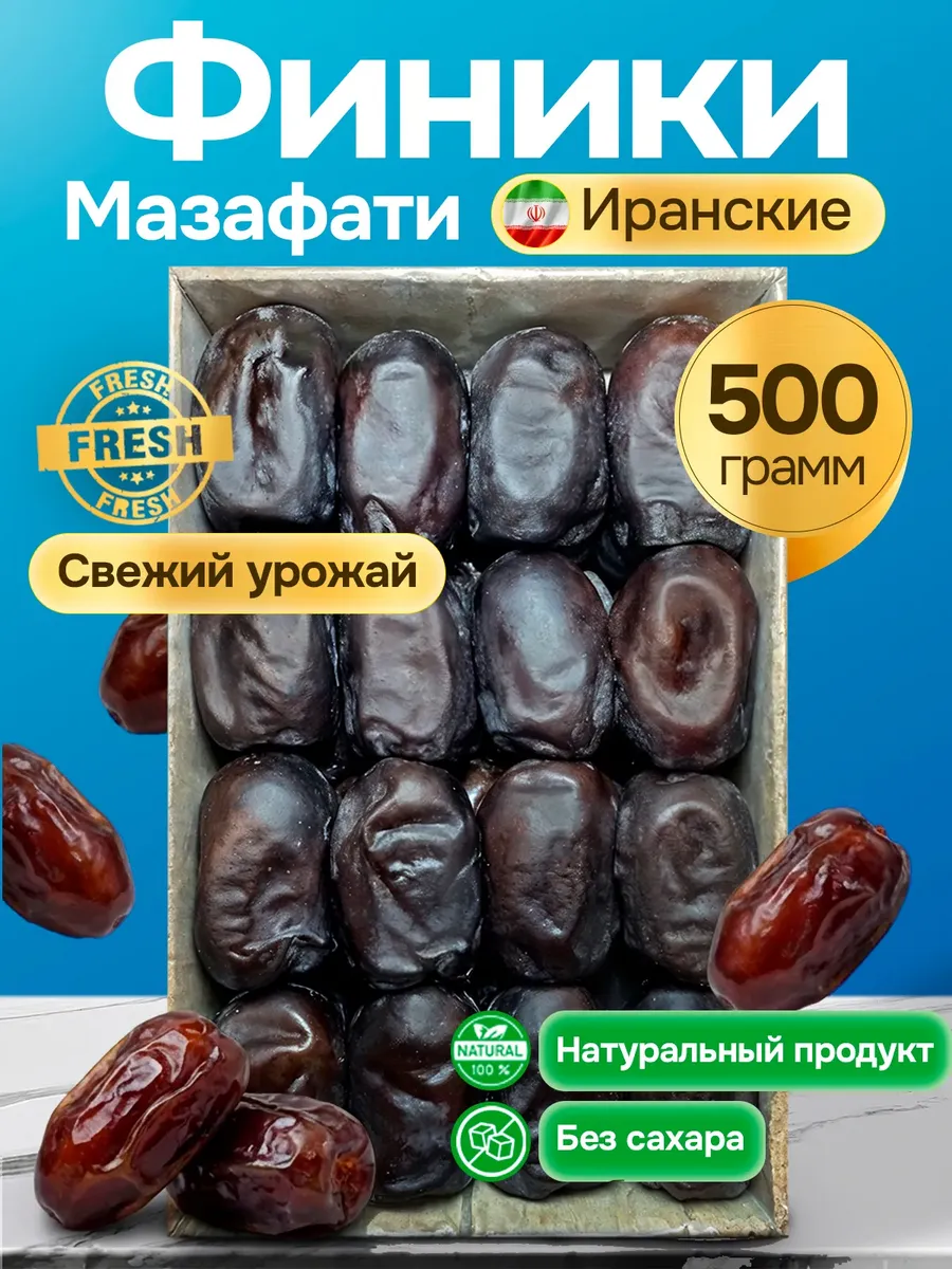 Финики мазафати 500 гр