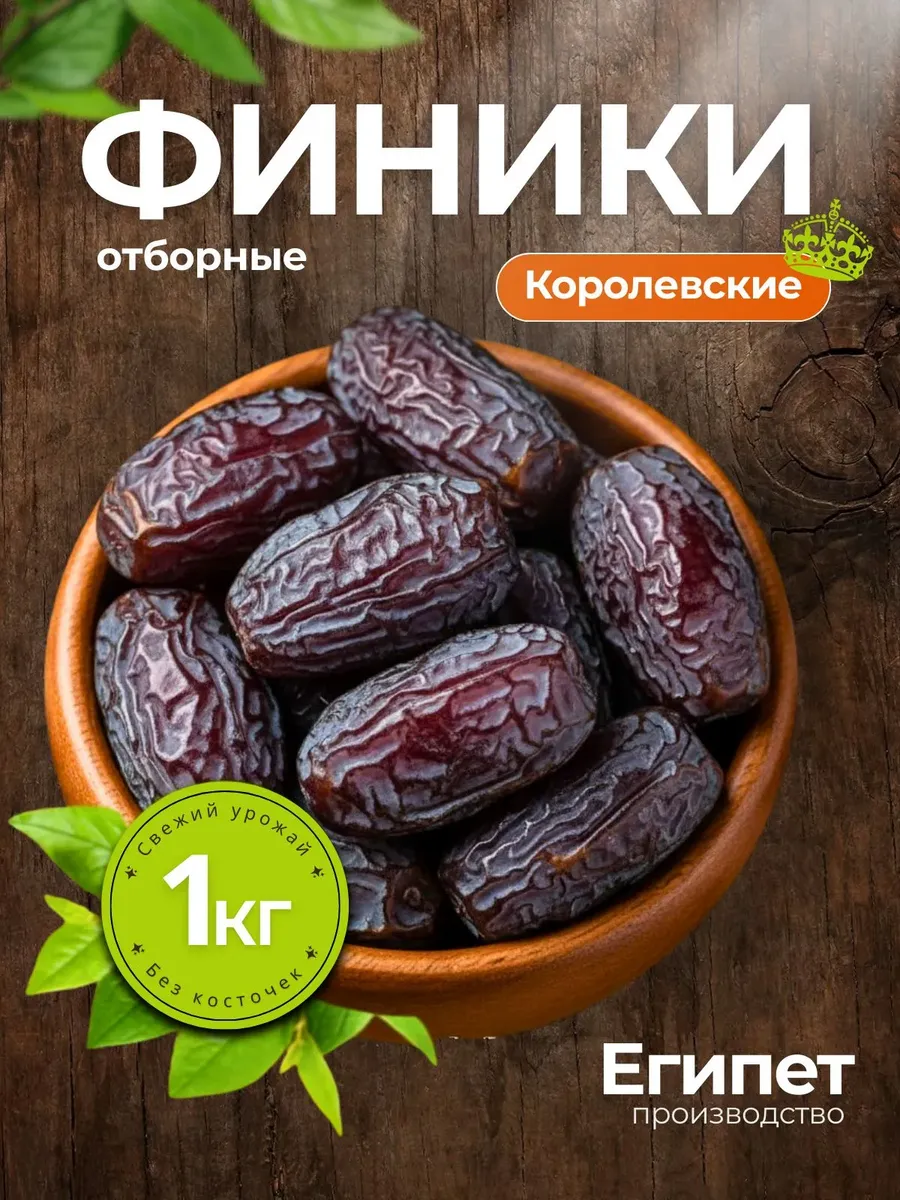 Финики королевские 1 кг
