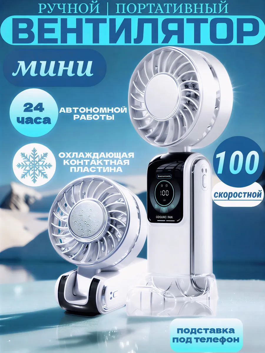 Мини вентилятор ручной и настольный с охлаждением