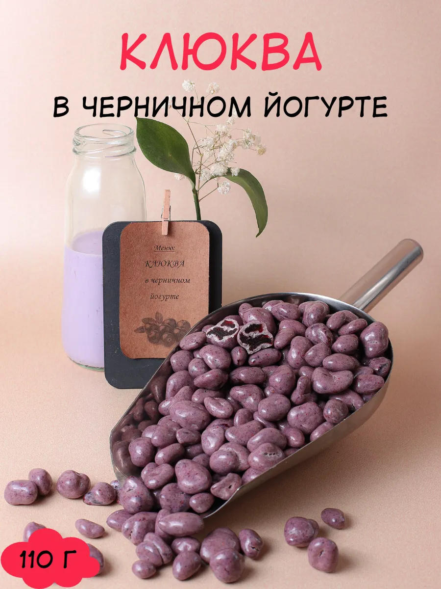 Клюква в черничном йогурте драже