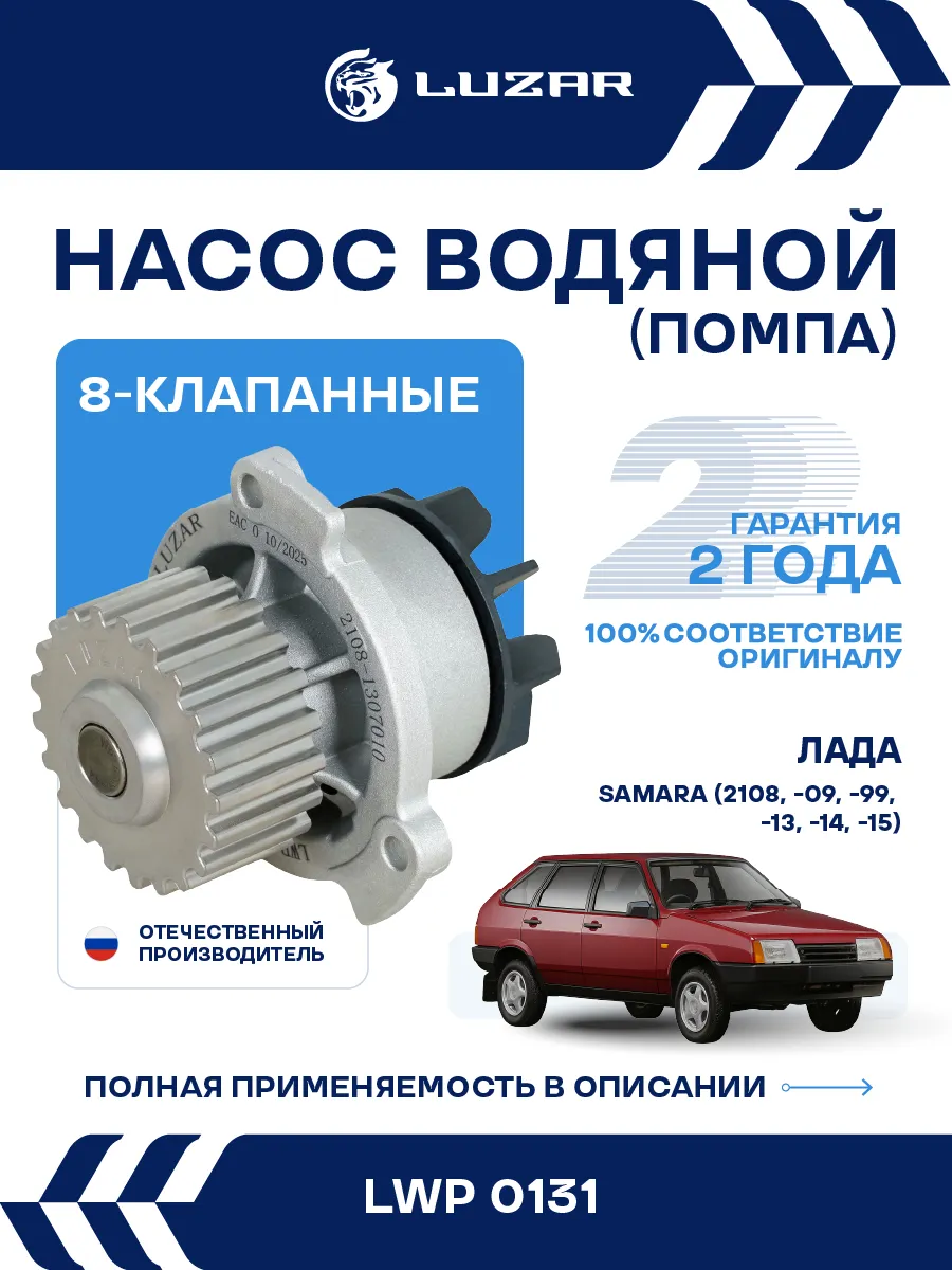 Помпа для ВАЗ 2114 PPS-крыльчатка Насос водяной LUZAR LWP 01