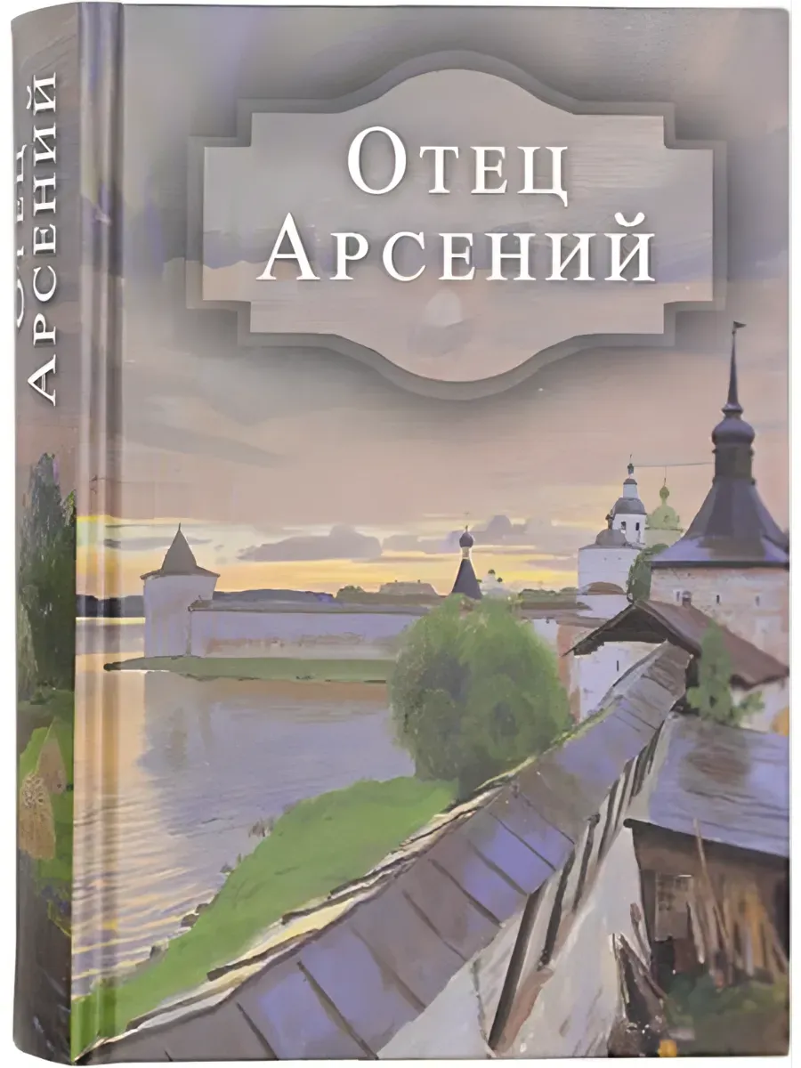 Отец Арсений