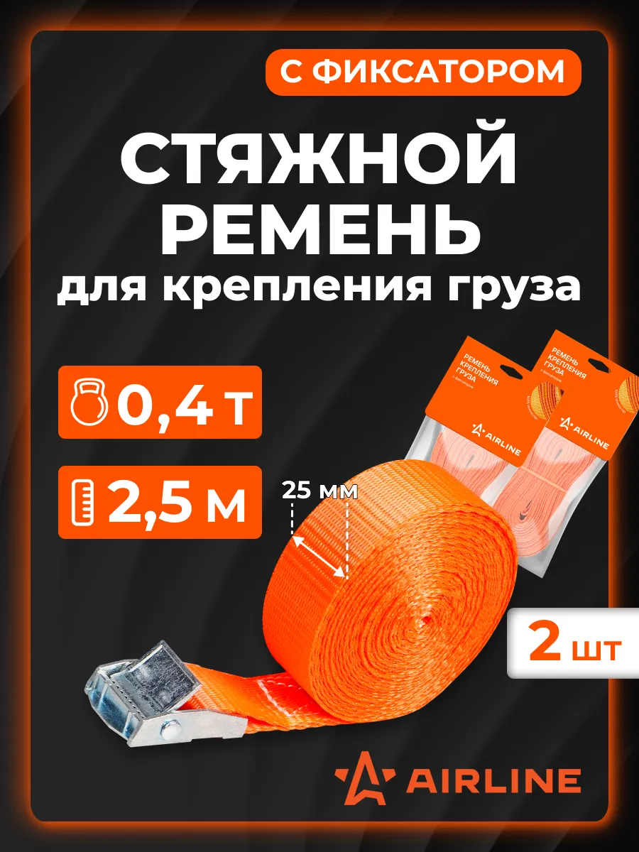 Ремень 2 шт стяжной 200кг, 2,5м, 25мм с фиксатором