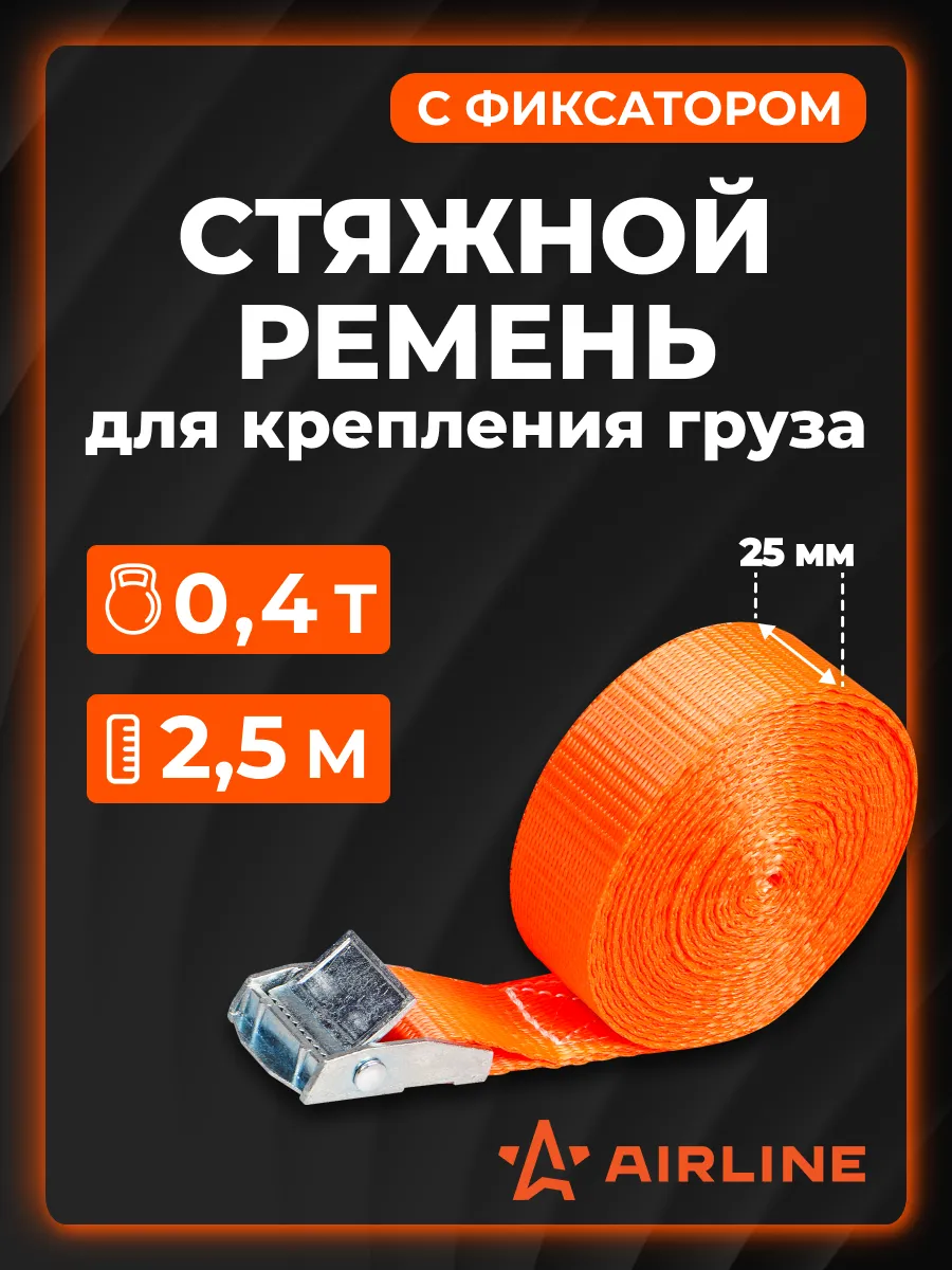 Cтяжка для крепления груза 200 кг, 2,5 м, 25 мм с фиксатором