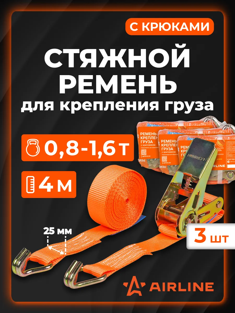 Ремень 3 шт стяжной 0,8т (1,6т), 4м, 25мм с крюками и