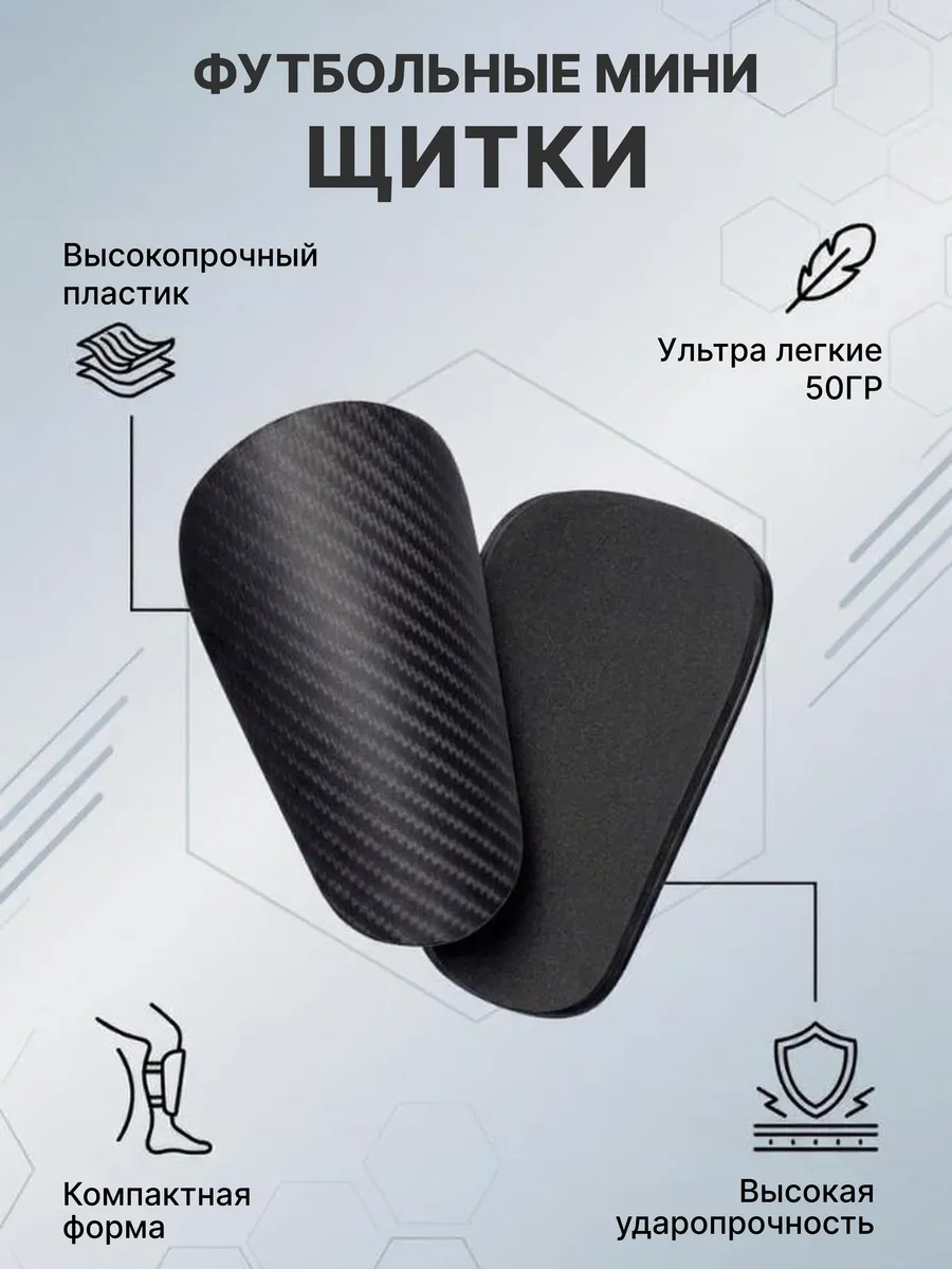 Мини щитки футбольные детская и взрослая защита ног