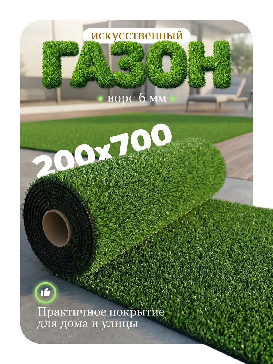 Искусственный газон 200х700 для улицы и для декора