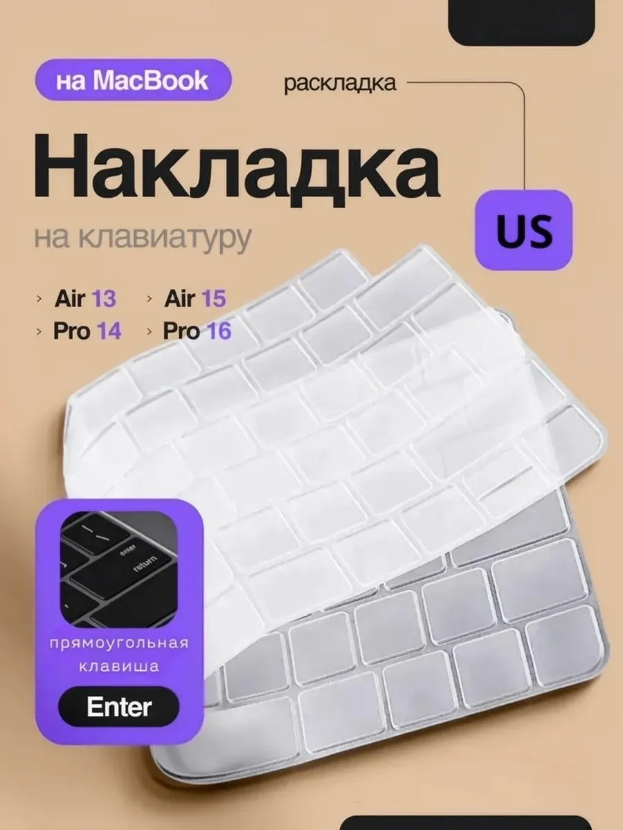 Накладка на клавиатуру MacBook Pro 14/16 / Air 13/15
