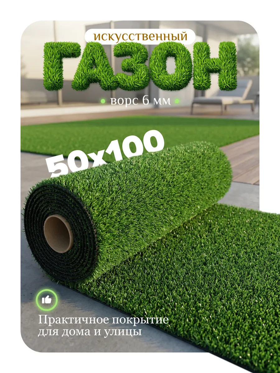 Искусственный газон 50х100 для улицы и для декора
