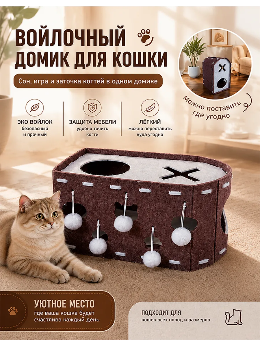 3-в-1 войлочный домик для кошек – лежанка, когтеточка