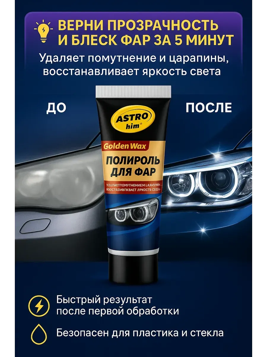 Полироль для фар автомобиля паста для полировки