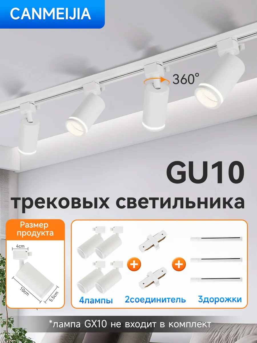 4шт Трековый светильник комплект GU10 белое