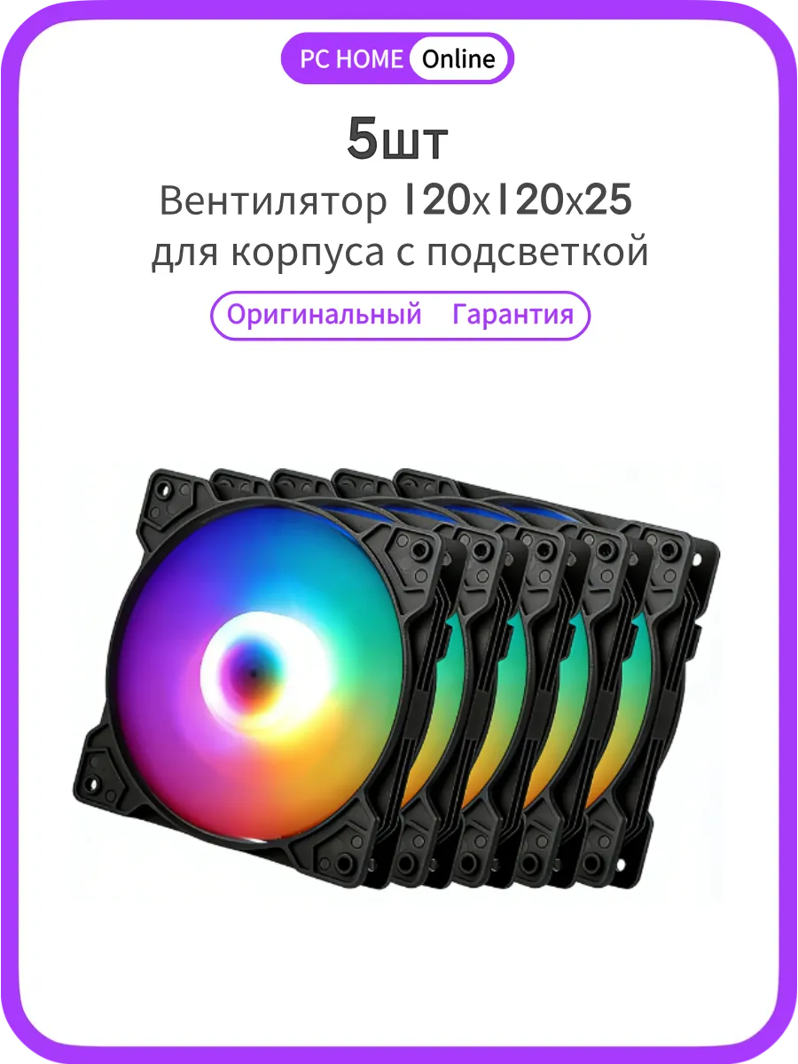Вентилятор для пк 120 мм RGB 5шт