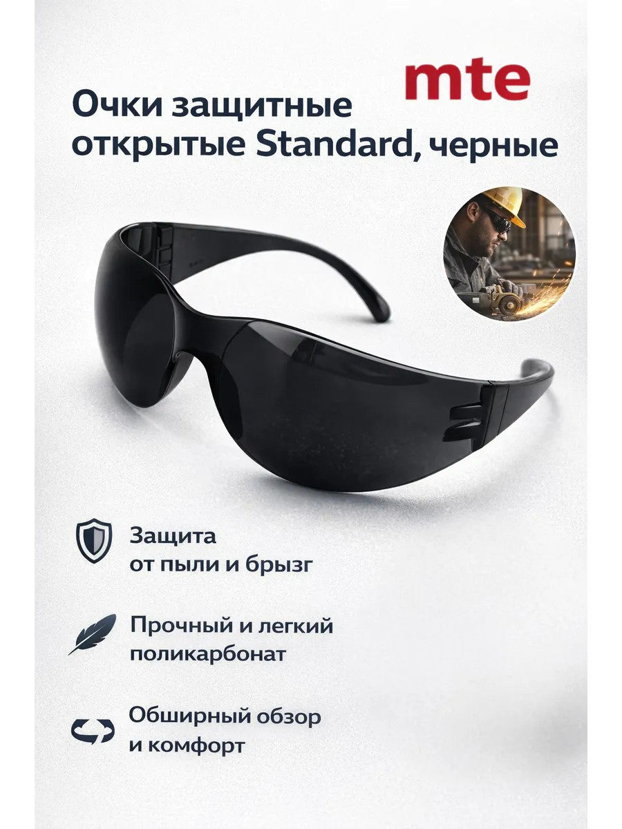 Очки защитные Standard mte, серые