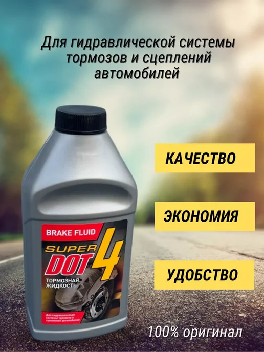 Тормозная жидкость super dot 4, вариант, фото 2