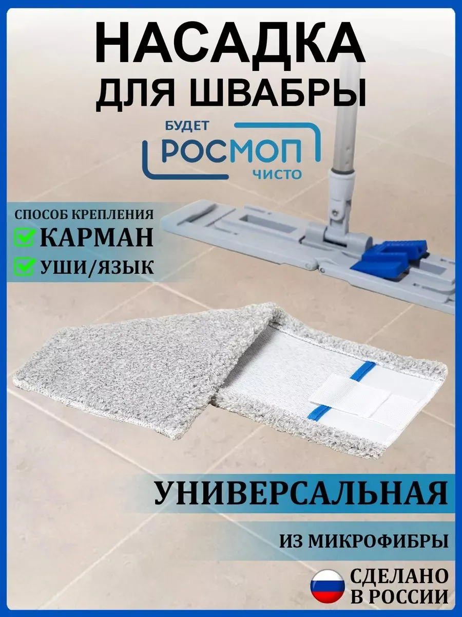 Насадка для швабры 40 см Универсальная РОСМОП