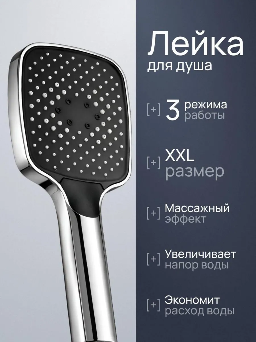 Большая лейка для душа без шланга с 3 режимами