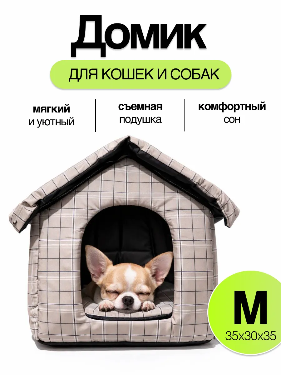 Домик для кошек и собак средних пород