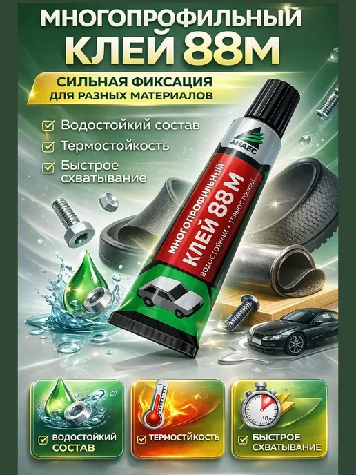 Наз01 Клей 88 универсальный водостойкий для обуви резины металла, вариант