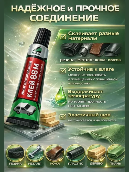 Наз01 Клей 88 универсальный водостойкий для обуви резины металла, вариант, фото 2